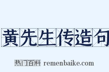黄先生传造句是什么意思的图片